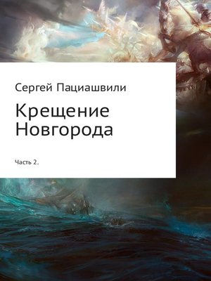 cover image of Крещение Новгорода. Часть 2